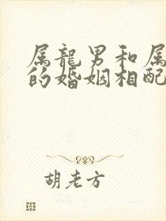 属龙男和属蛇女的婚姻相配吗