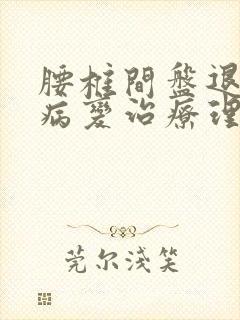 腰椎间盘退行性病变治疗理疗