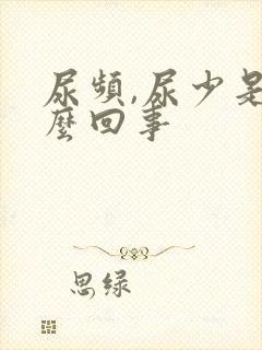 尿频,尿少是怎么回事