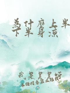 为什么上半身热下半身凉