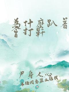 为什么趴着睡不会打鼾