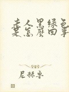 老人黑绿色大便是怎么回事