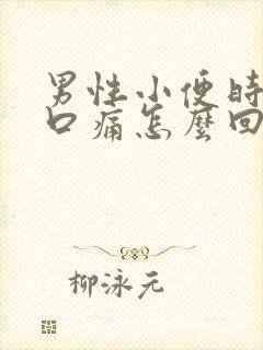 男性小便时尿道口痛怎么回事