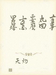 男士睾丸有小疙瘩怎么回事