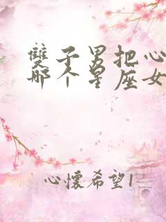 双子男把心给了哪个星座女