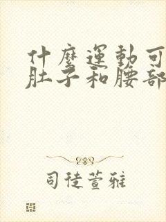 什么运动可以减肚子和腰部赘肉最快