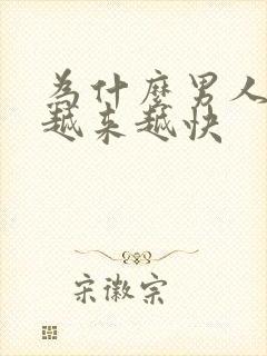 为什么男人射的越来越快