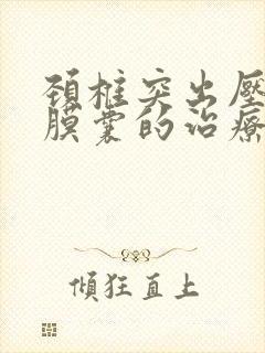 颈椎突出压迫硬膜囊的治疗