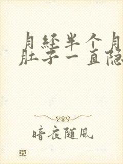 月经半个月没来肚子一直隐隐作痛