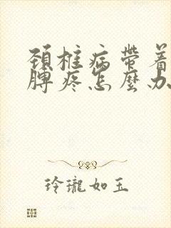 颈椎病带着左胳膊疼怎么办