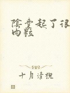 阴囊起了很多小肉粒