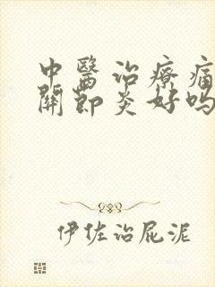 中医治疗痛风性关节炎好吗