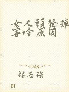 女人头发掉的厉害啥原因