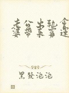 老公出轨会给老婆带来霉运吗