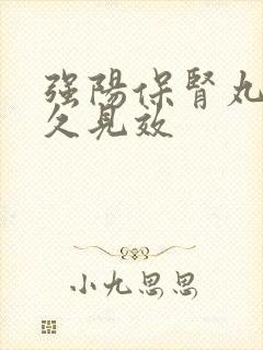 强阳保肾丸吃多久见效