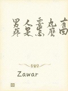 男人睾丸有时候疼是怎么回事