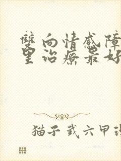 双向情感障碍那里治疗最好