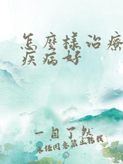 怎么样治疗男性疾病好