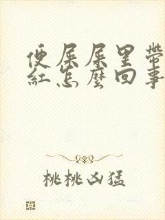 便屎屎里带血暗红怎么回事