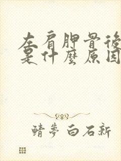 左肩胛骨后背麻是什么原因引起的呢