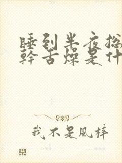 睡到半夜总是口干舌燥是什么原因