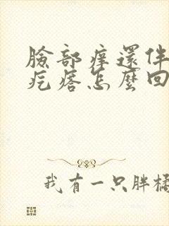 脸部痒还伴有小疙瘩怎么回事