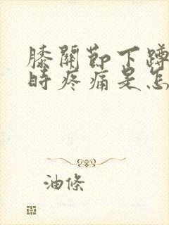 膝关节下蹲弯曲时疼痛是怎么回事?