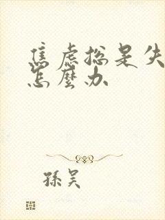 焦虑总是失眠该怎么办