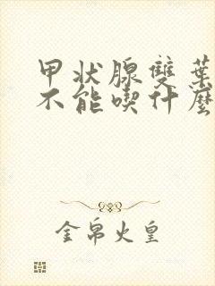 甲状腺双叶结节不能吃什么