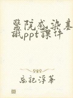 医院感染基本知识ppt课件