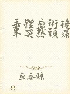 垂体瘤术后一年半突然头痛什么原因