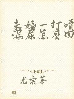 未婚一打喷嚏就漏尿怎么回事