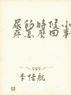 尿的时候小肚子疼怎么回事