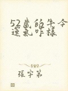 52岁的牛今年运气咋样