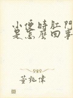 小便时肛门滴血是怎么回事