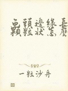 龟头边缘长出小颗粒状怎么治疗