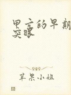 甲亢的早期症状突眼