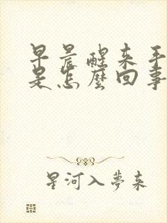 早晨醒来手发麻是怎么回事