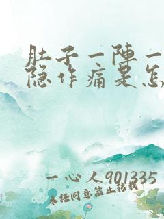 肚子一阵一阵隐隐作痛是怎么回事