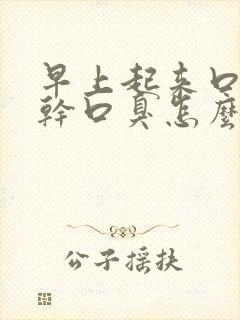 早上起来口苦口干口臭怎么解决