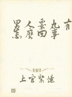 男人睾丸有点肿怎么回事