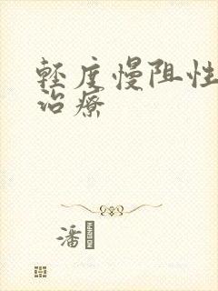 轻度慢阻性肺病治疗