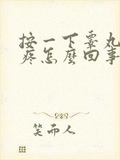 按一下睾丸有点疼怎么回事