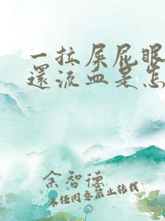 一拉屎屁眼就疼还流血是怎么回事