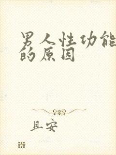 男人性功能太强的原因