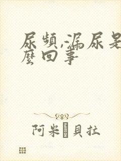 尿频,漏尿是怎么回事