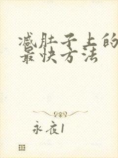 减肚子上的赘肉最快方法