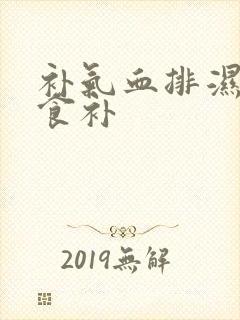 补气血排湿气的食补