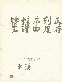 腰椎序列正常,生理曲度存在是什么意思