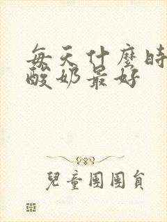 每天什么时间吃酸奶最好